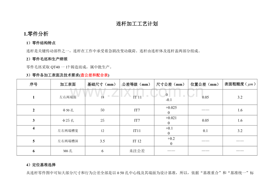 连杆加工工艺规划模板.doc_第1页