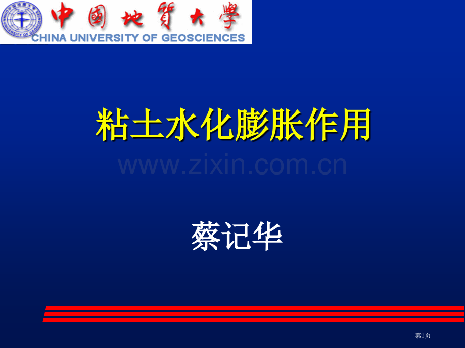 粘土的水化膨胀作用和粘土胶体化学省公共课一等奖全国赛课获奖课件.pptx_第1页