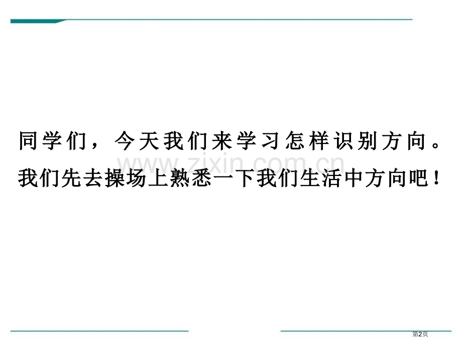 辨认方向省公开课一等奖新名师优质课比赛一等奖课件.pptx_第2页