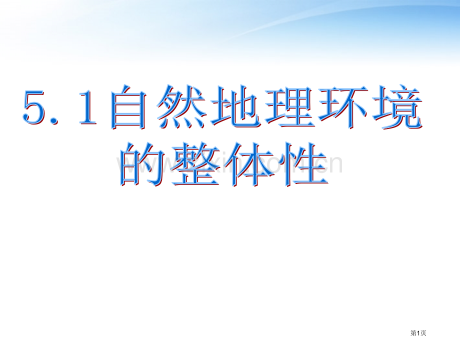 自然地理环境的整体性主题教育课件省公共课一等奖全国赛课获奖课件.pptx_第1页