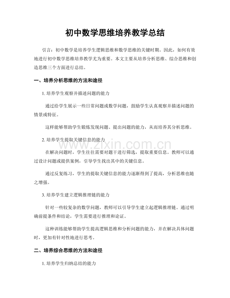 初中数学思维培养教学总结.docx_第1页