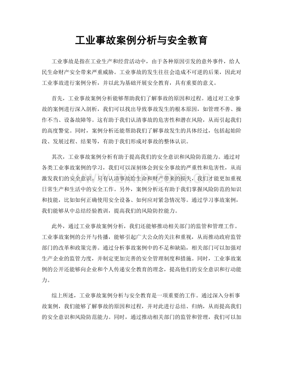 工业事故案例分析与安全教育.docx_第1页