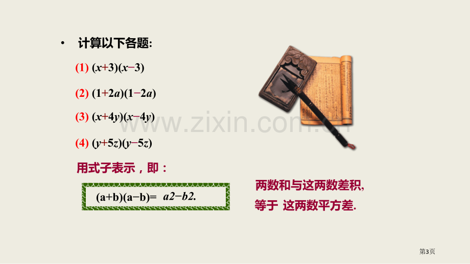 七年级数学下册北师大版1.5.1平方差公式2课件省公开课一等奖新名师优质课比赛一等奖课件.pptx_第3页