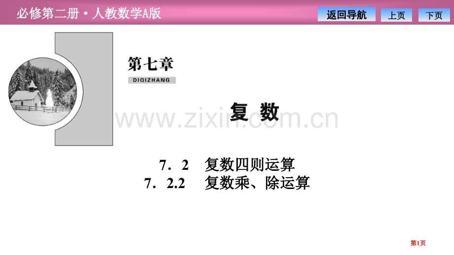 第七章7.27.2.2-复数的乘、除运算省公开课一等奖新名师优质课比赛一等奖课件.pptx_第1页