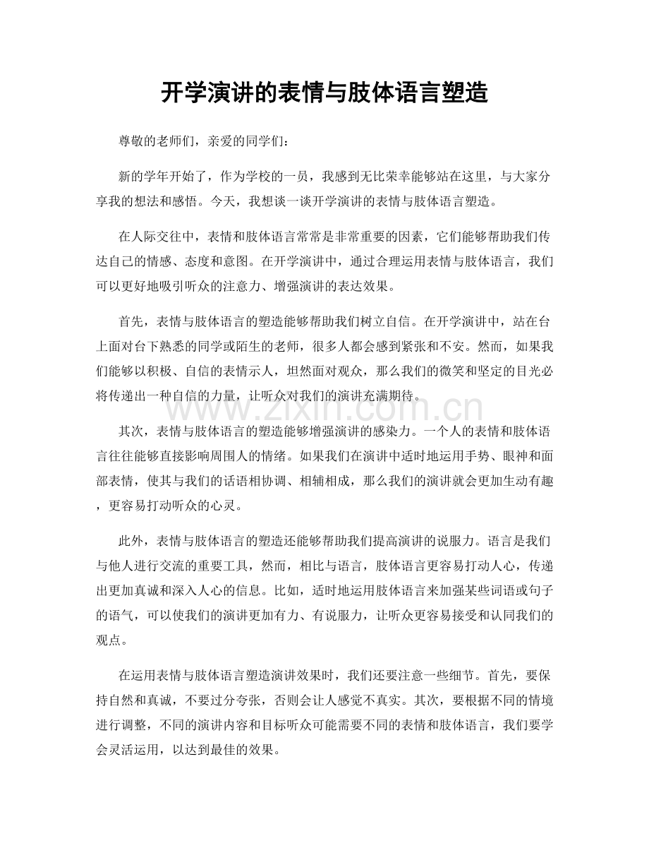 开学演讲的表情与肢体语言塑造.docx_第1页