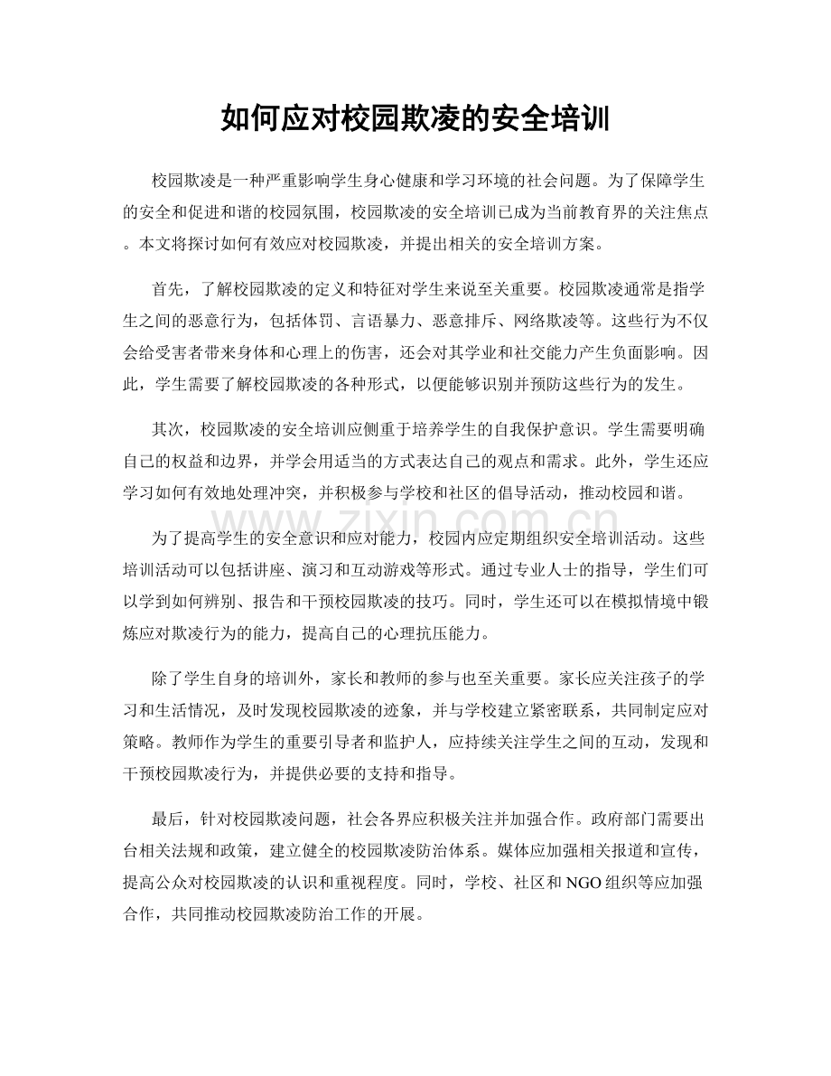 如何应对校园欺凌的安全培训.docx_第1页