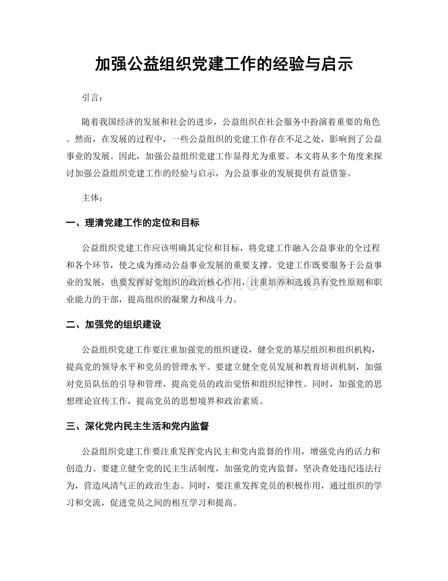 加强公益组织党建工作的经验与启示.docx_第1页