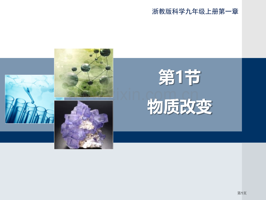 浙教版九年级上册科学1.1物质的变化优秀课件省公开课一等奖新名师优质课比赛一等奖课件.pptx_第1页