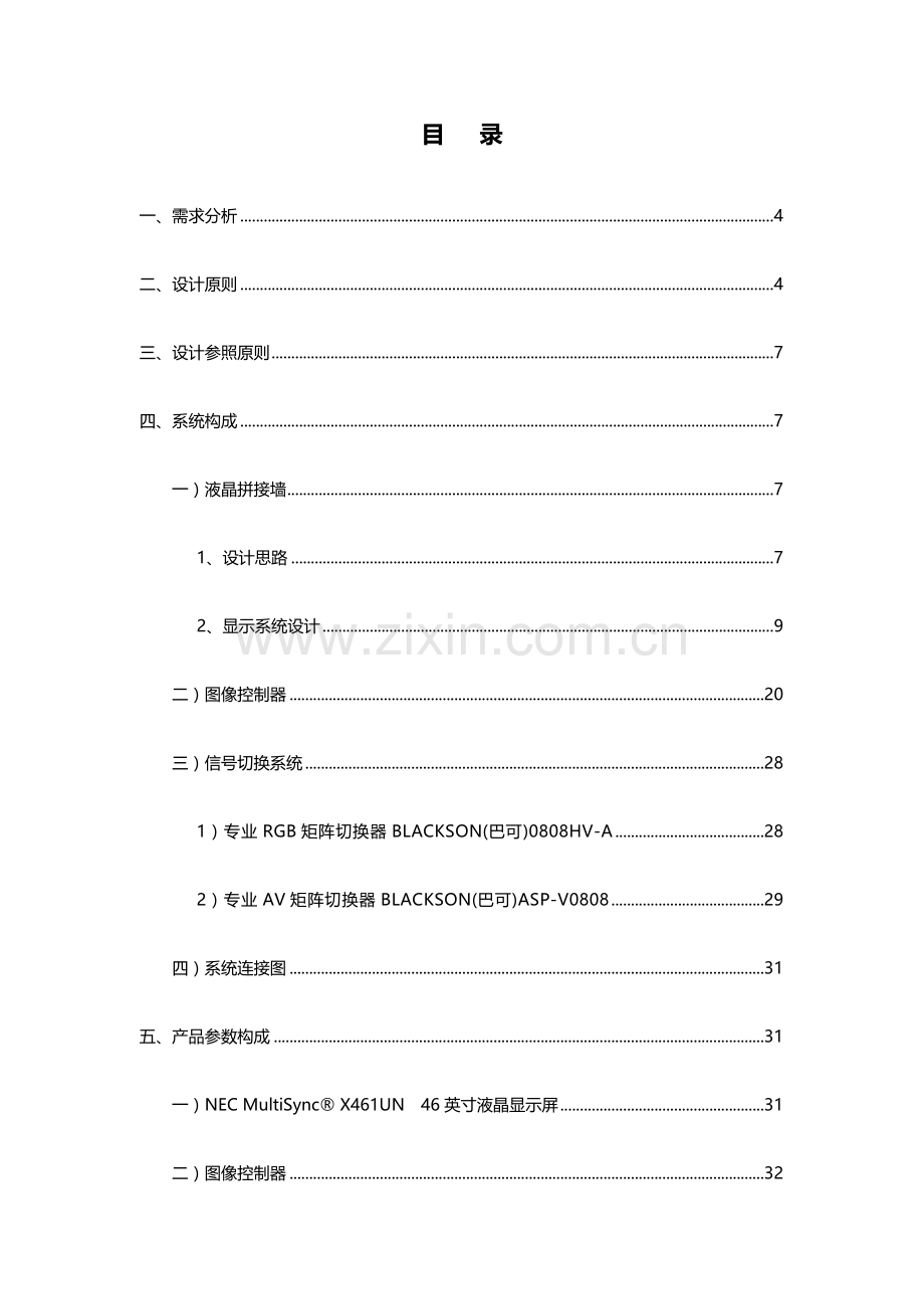 液晶拼接设计专项方案.doc_第2页