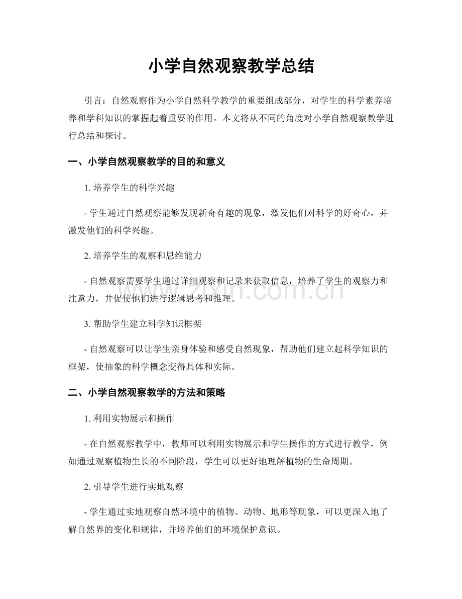 小学自然观察教学总结.docx_第1页