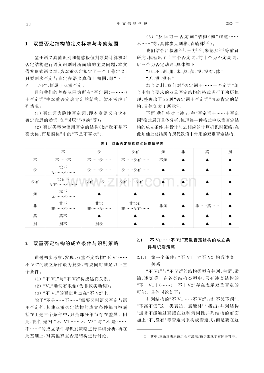 双重否定结构自动识别研究.pdf_第3页