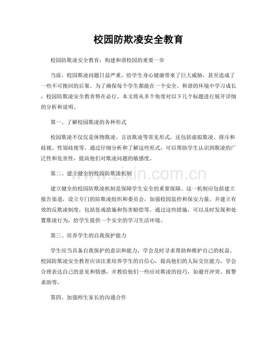 校园防欺凌安全教育.docx_第1页