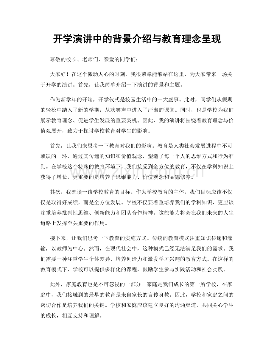 开学演讲中的背景介绍与教育理念呈现.docx_第1页