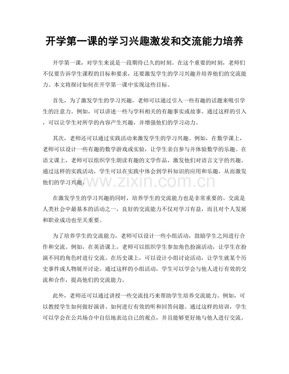 开学第一课的学习兴趣激发和交流能力培养.docx_第1页