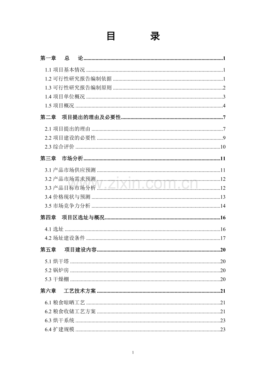 金星粮贸有限公司烘干塔及干燥棚建设项目可行性研究报告书.doc_第2页