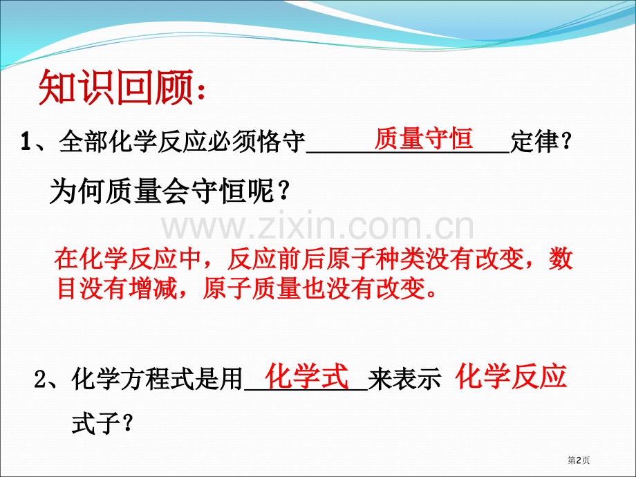 如何正确书写化学方程式省公共课一等奖全国赛课获奖课件.pptx_第2页