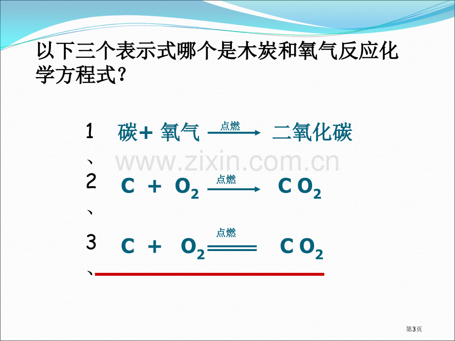 如何正确书写化学方程式省公共课一等奖全国赛课获奖课件.pptx_第3页