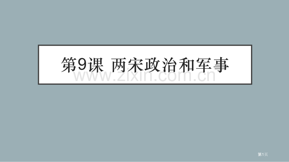 两宋的政治和军事省公开课一等奖新名师优质课比赛一等奖课件.pptx_第1页