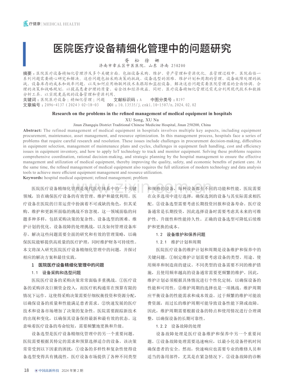 医院医疗设备精细化管理中的问题研究.pdf_第1页