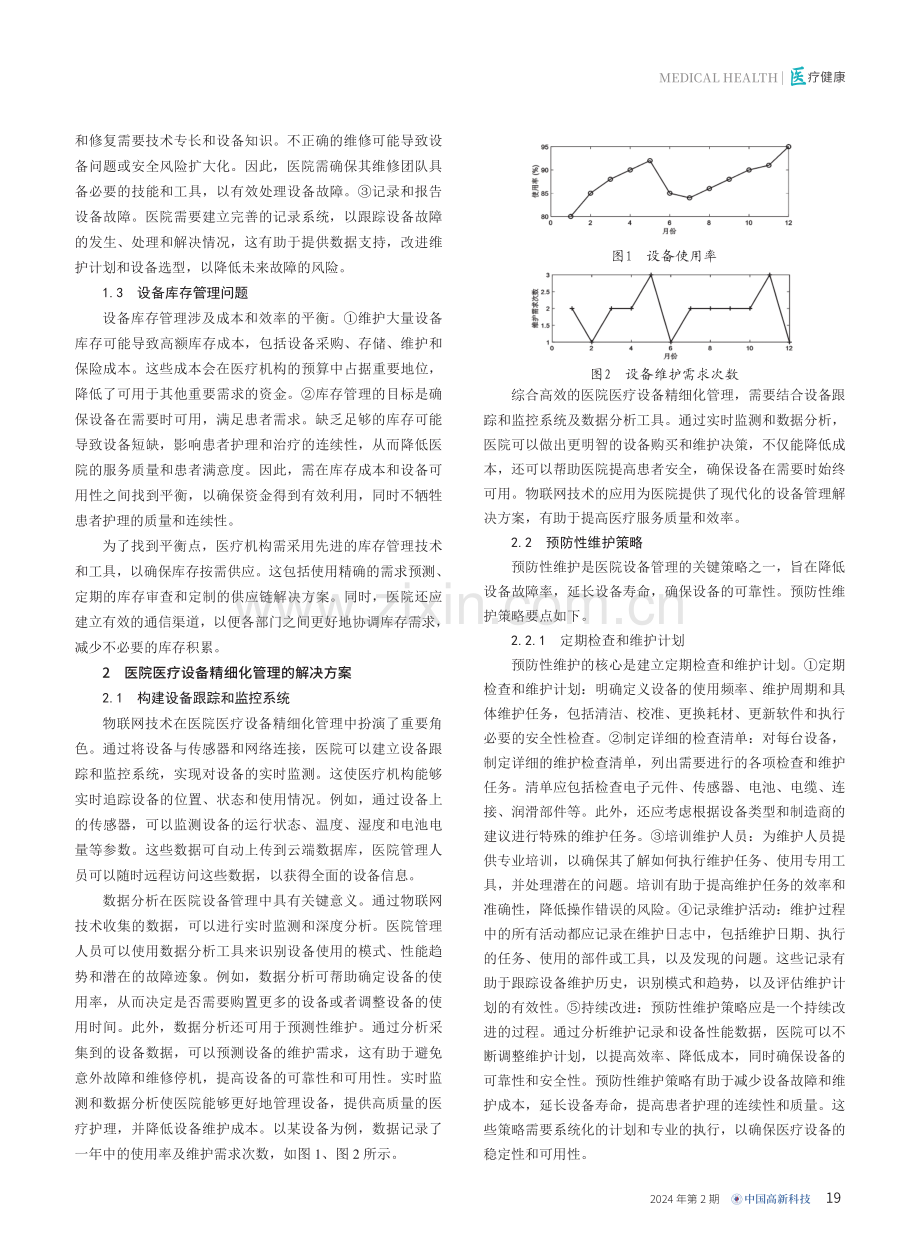 医院医疗设备精细化管理中的问题研究.pdf_第2页