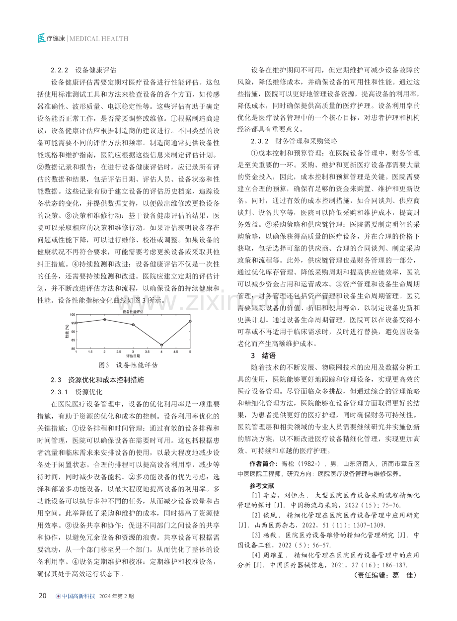 医院医疗设备精细化管理中的问题研究.pdf_第3页