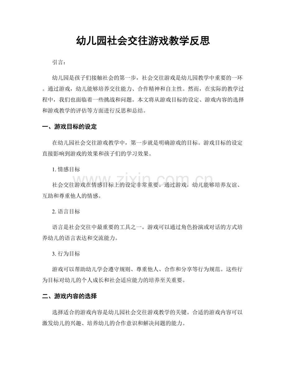 幼儿园社会交往游戏教学反思.docx_第1页