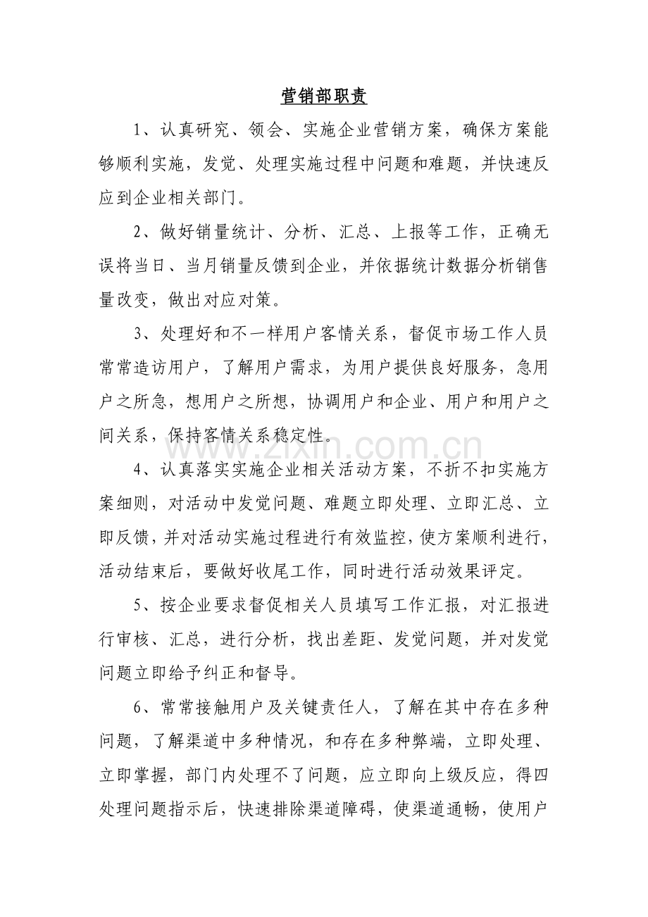 营销管理知识岗位职责样本.doc_第1页