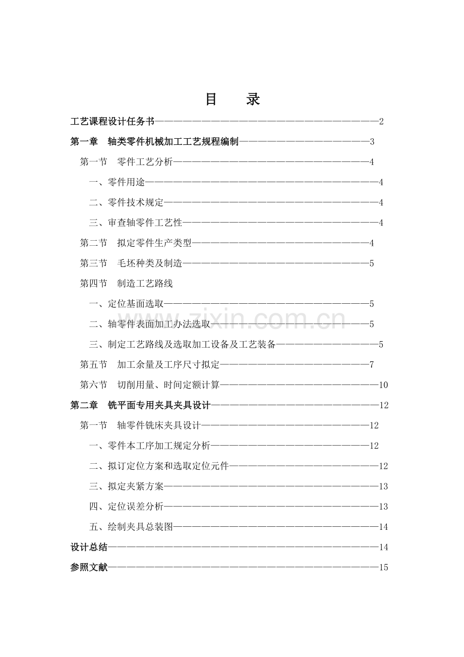 机械制造基本工艺学专业课程设计范文.doc_第2页