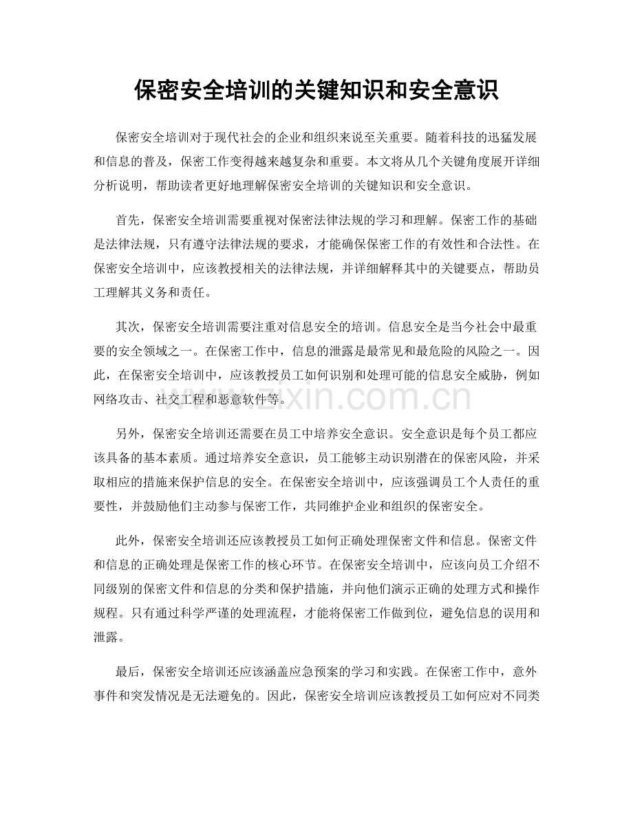 保密安全培训的关键知识和安全意识.docx_第1页