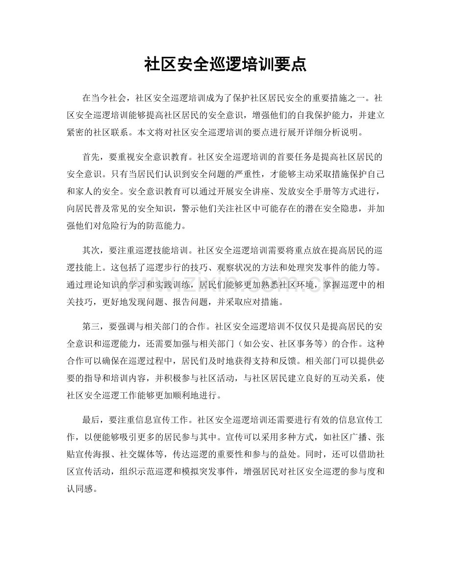 社区安全巡逻培训要点.docx_第1页