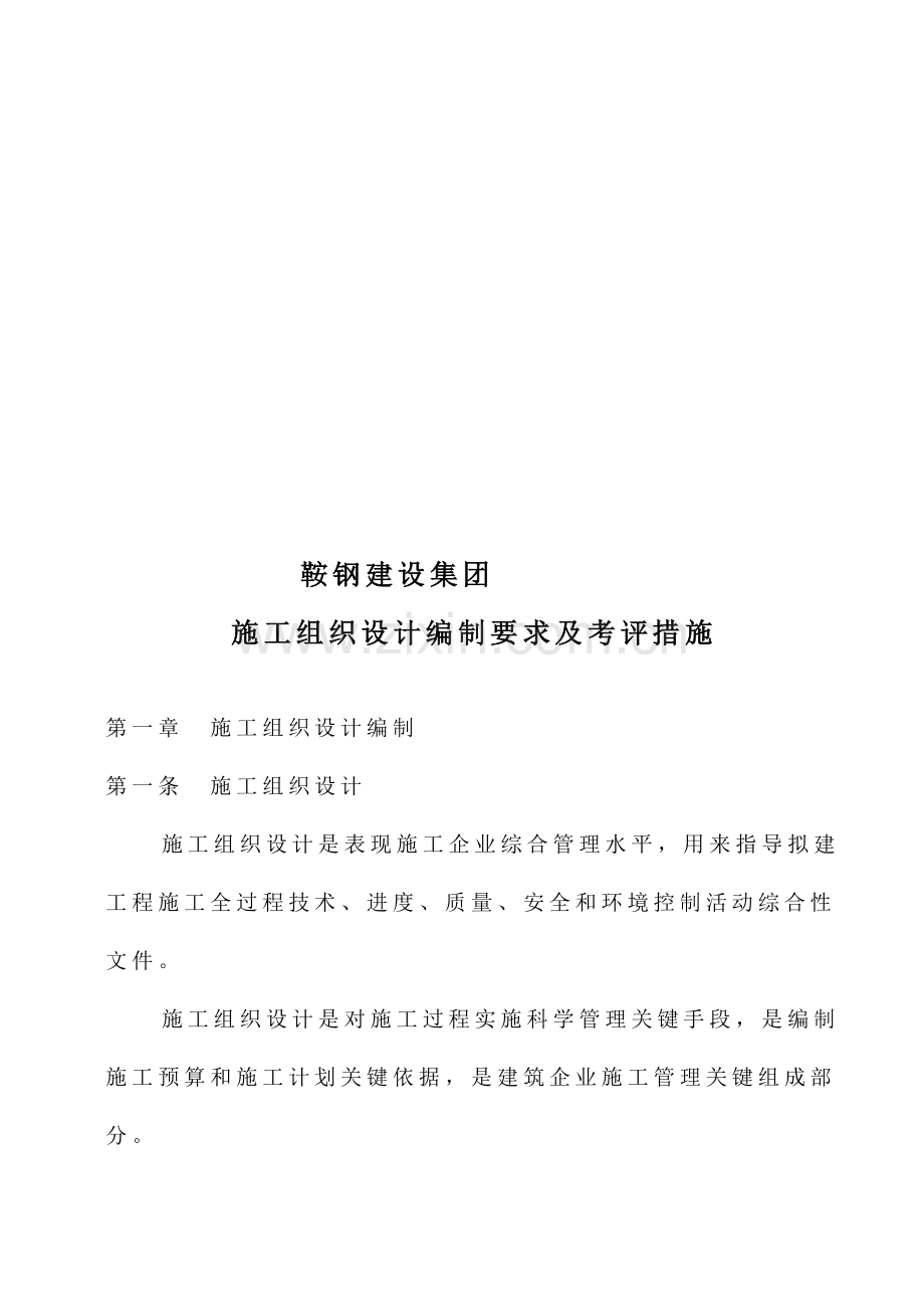 集团公司施工组织设计编制规定与考核办法模板.doc_第1页