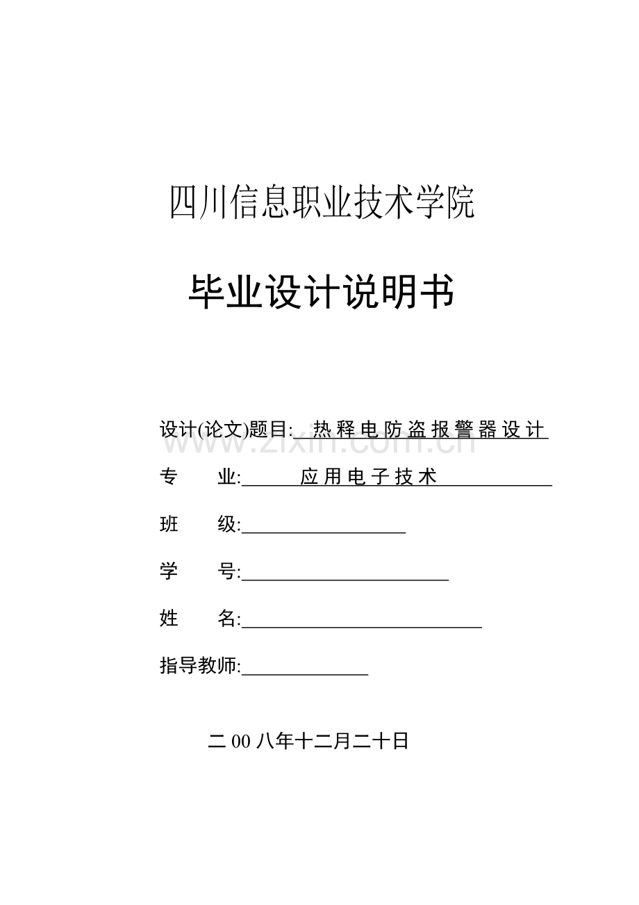 学士学位论文--热释电防盗报警器设计说明书.doc_第1页