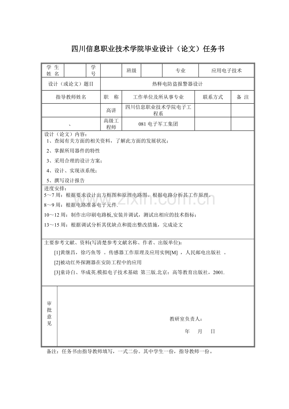 学士学位论文--热释电防盗报警器设计说明书.doc_第2页