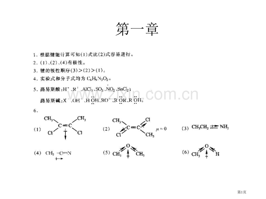 大学有机化学答案省公共课一等奖全国赛课获奖课件.pptx_第1页