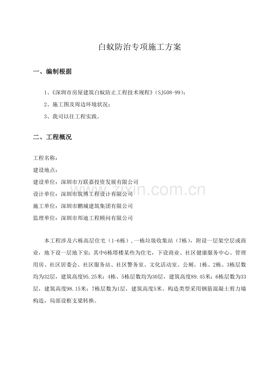 白蚁防治专项综合项目施工专项方案.doc_第3页