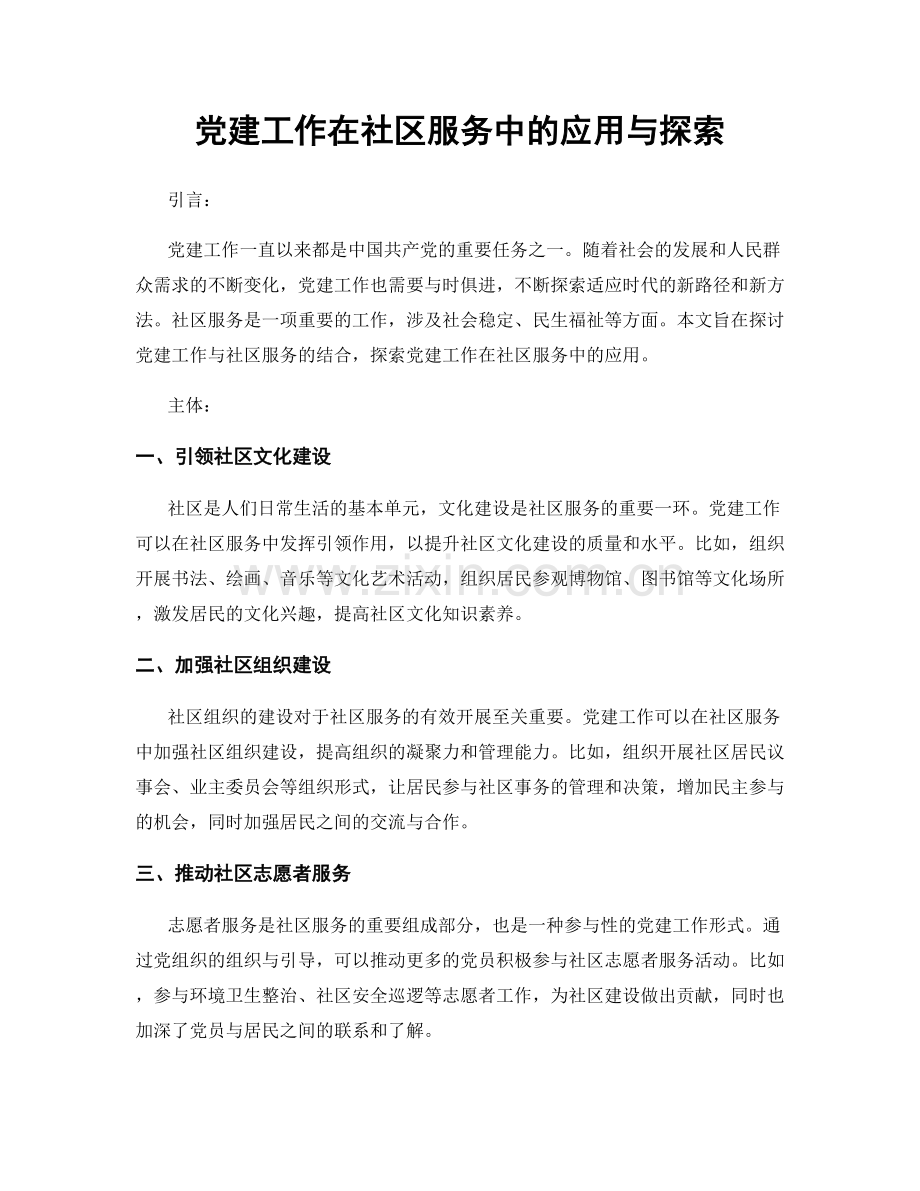 党建工作在社区服务中的应用与探索.docx_第1页