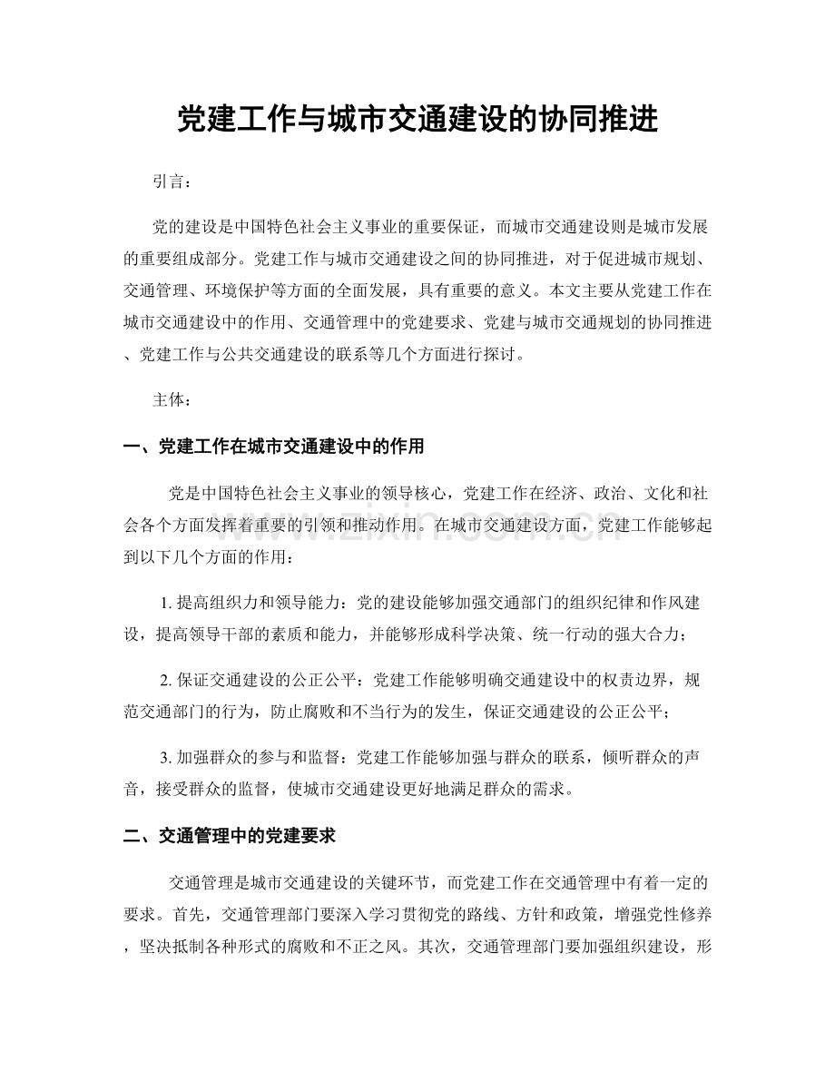 党建工作与城市交通建设的协同推进.docx_第1页