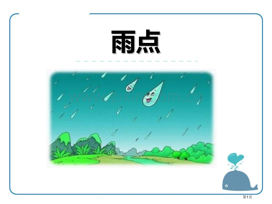 雨点省公开课一等奖新名师优质课比赛一等奖课件.pptx_第1页