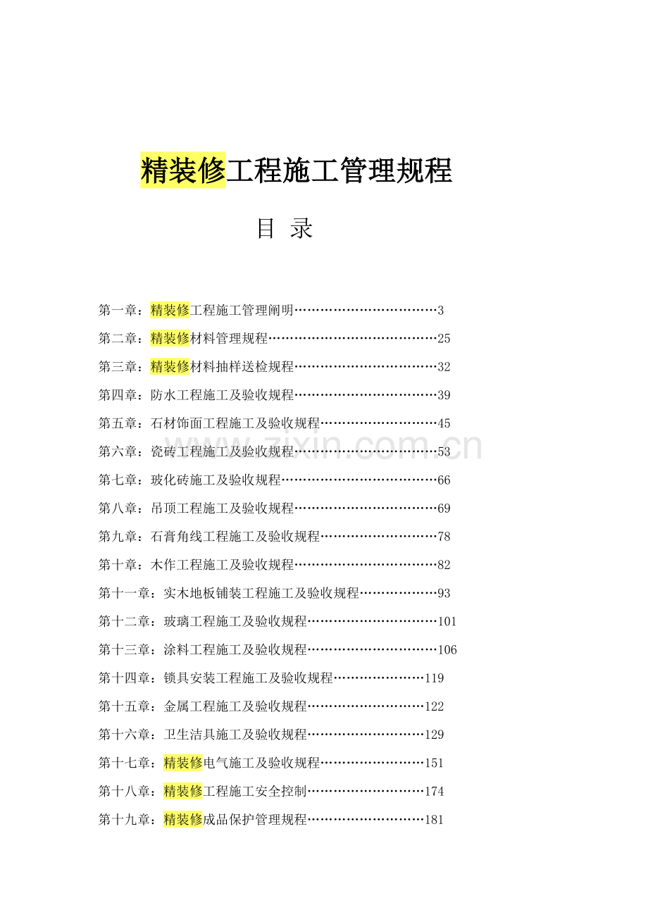 精装修综合项目工程综合项目施工管理作业规程.doc_第1页