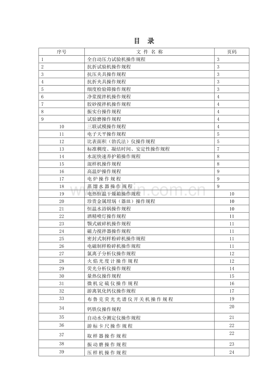 水泥检验设备操作规程汇编模板.doc_第2页