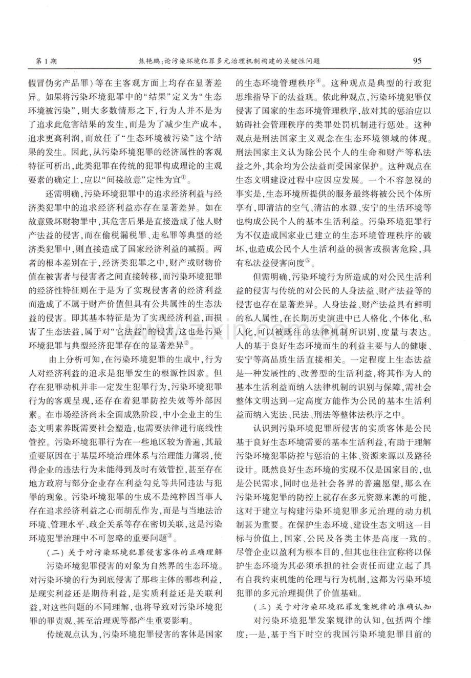 论污染环境犯罪多元治理机制构建的关键性问题.pdf_第2页