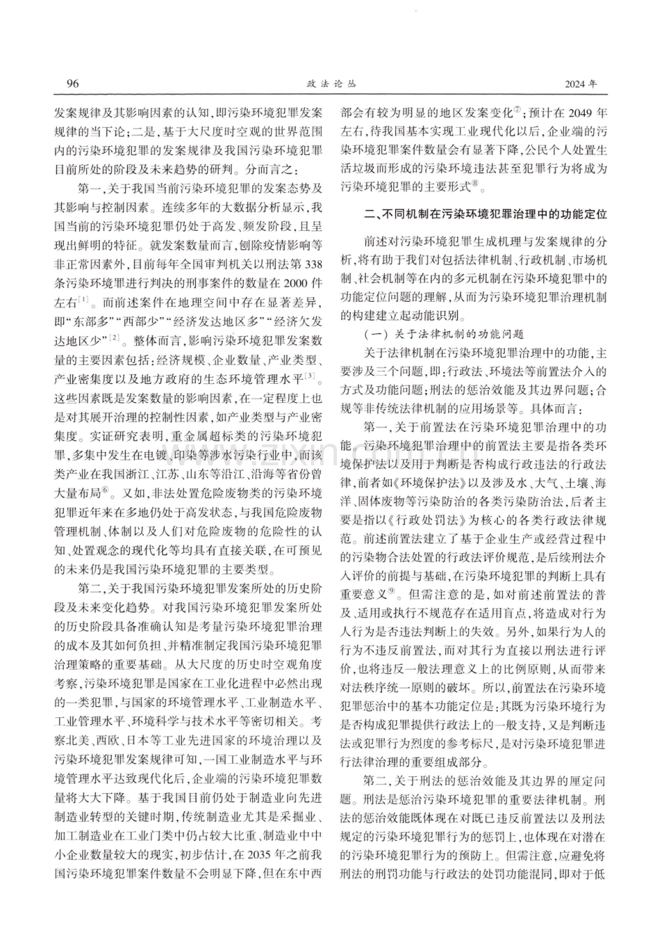 论污染环境犯罪多元治理机制构建的关键性问题.pdf_第3页