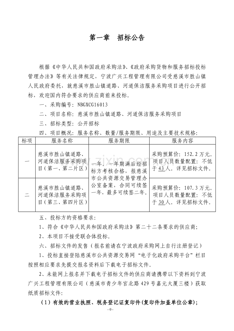 毕业设计-慈溪市胜山镇道路、河道保洁服务.doc_第3页