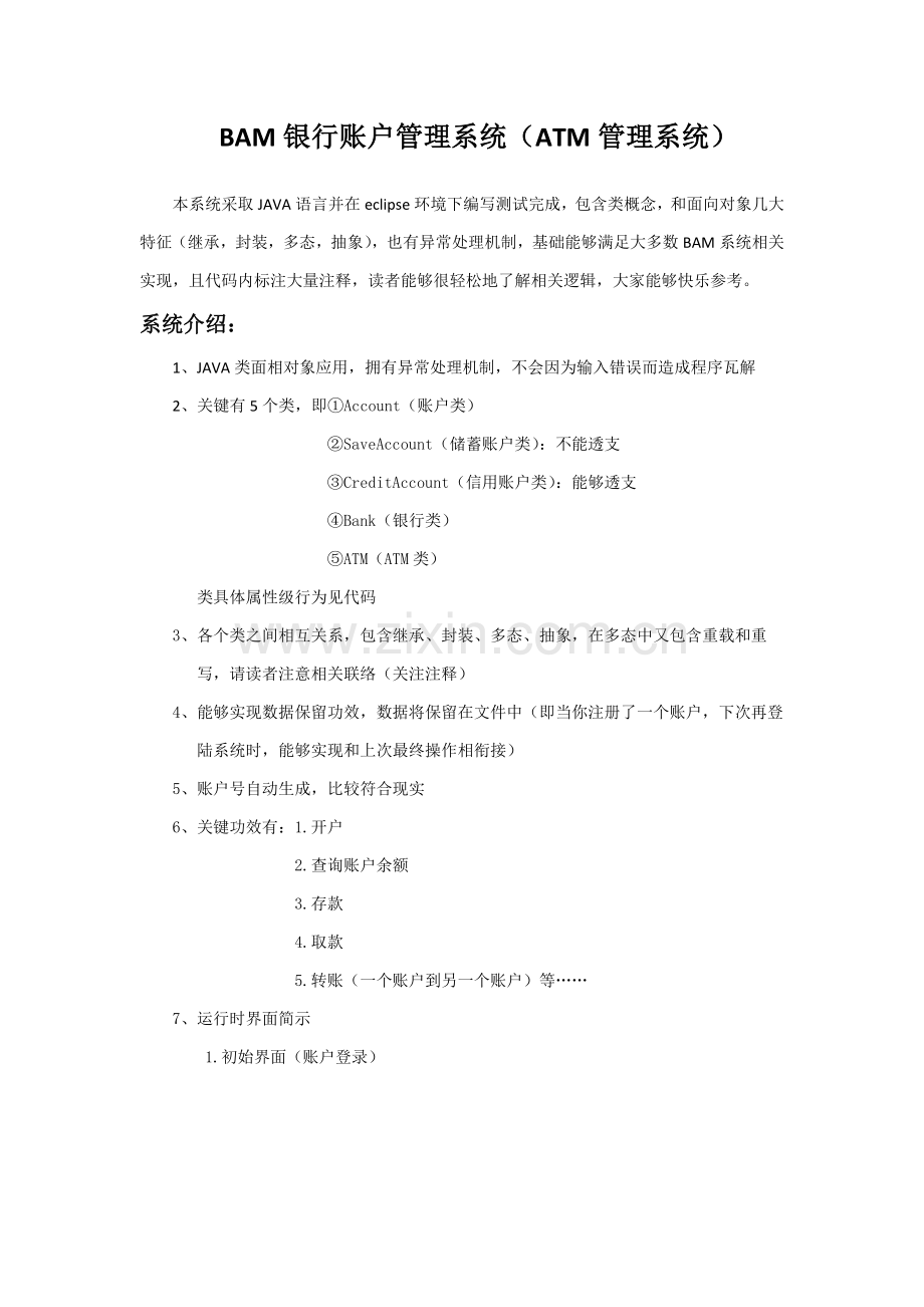 BAM银行账户标准管理系统java类.doc_第1页