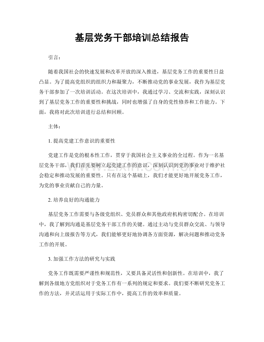 基层党务干部培训总结报告.docx_第1页