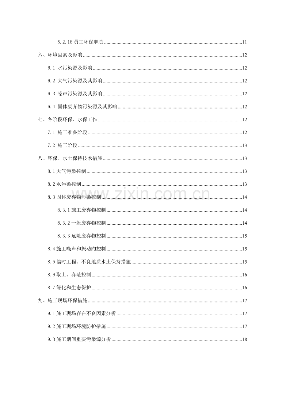 环保综合施工专项专题方案.docx_第2页