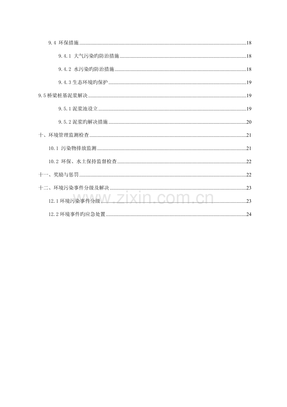 环保综合施工专项专题方案.docx_第3页