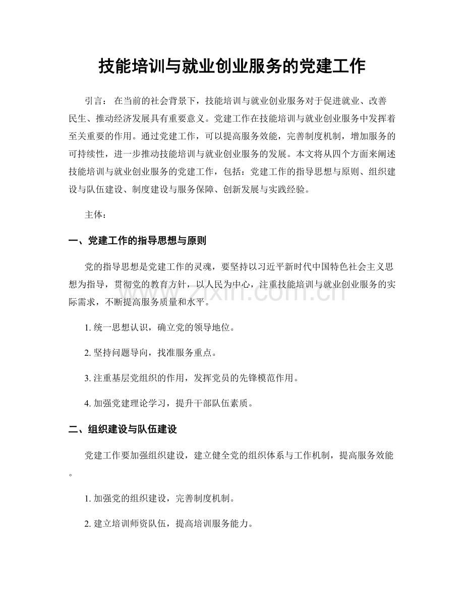 技能培训与就业创业服务的党建工作.docx_第1页