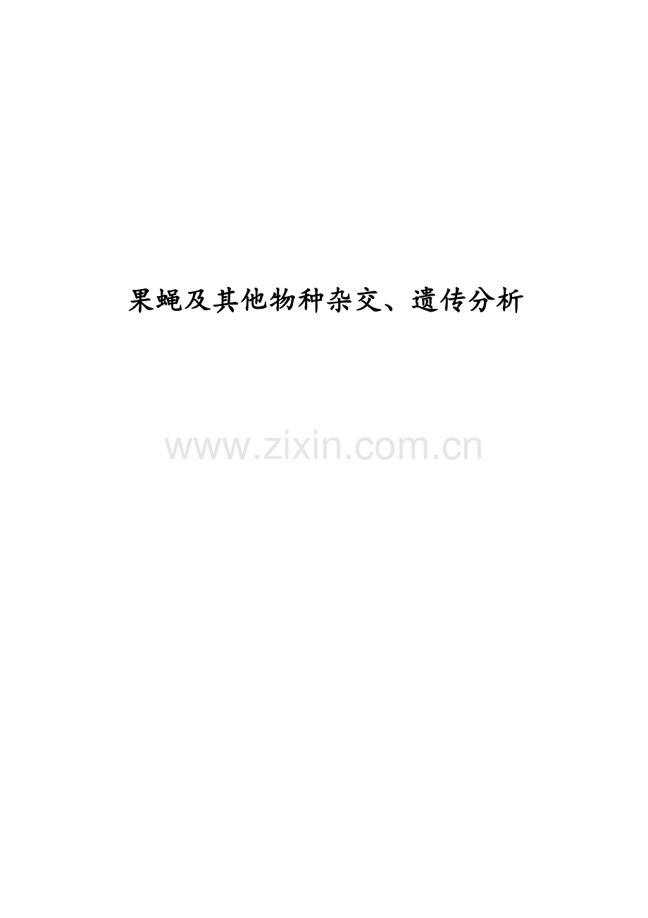 果蝇杂交、同工酶及分子标记系列分析实验-遗传学实验报告.docx_第1页