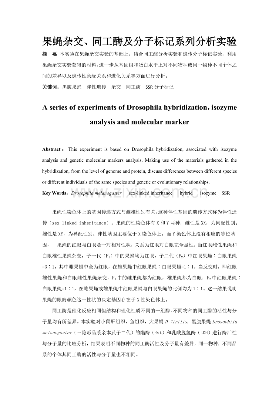 果蝇杂交、同工酶及分子标记系列分析实验-遗传学实验报告.docx_第2页